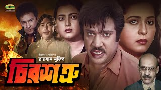 Chiro Shotru  চির শত্রু  Full Movie  Jashim  Shabana  Bapparaj  Shabnaz  New Movie 2023 [upl. by Jard]