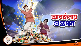 ABORJONAY GUPTODHON  ASOL GUPTODHON  Bangla Golpo  Thakurmar Jhuli  Bangla Cartoon [upl. by Hortense55]