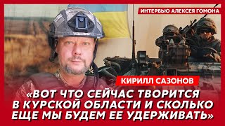 Воюющий под Курском политолог Сазонов У России вотвот закончатся силы кровавая война за трон [upl. by Noslen]