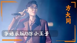 “rnb小王子”方大同，助汪蘇瀧成為甜妹，送薛凱琪一首養老保險 [upl. by Yerdua]