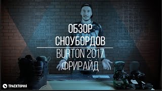 Обзор сноубордов Burton 2017 Фрирайд [upl. by Enenstein]