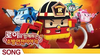 Fire safety with Roy Theme Song  Robocar Poli Special clips [upl. by Berte]