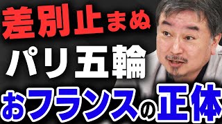 【ポリコレ】差別止まぬパリ五輪 おフランスの正体を内藤陽介さんが解説してくれました [upl. by Anecusa485]