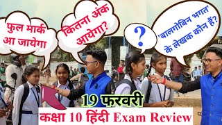 Jac class 10 hindi exam review 19 february 2024  class 10 hindi exam review  class 10 hindi exam [upl. by Jacynth98]