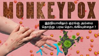 இந்தியாவிலும் குரங்கு அம்மை தொற்று பரவ தொடங்கியுள்ளதா  Has monkey measles spread in India [upl. by Bettzel]