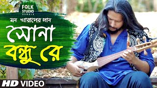 Sona Bondhure  সোনা বন্ধুরে  Pragun Paul  Folk Studio  Bangla New Song 2024 [upl. by Beaulieu]