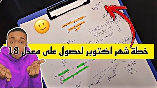 خطة شهر اكتوبر لحصول على معدل 18 حذاري التهاون اهم النصائح لتحقيق معدل عالي [upl. by Olivia110]