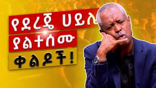 ከተለያዩ ኢንተርቪው የተወሰዱ የኮሜድያን ደረጀ አስቂኝ ቀልዶች Funny Dereje Haile Comedy Ethiopia  Dereje Haile  2023 [upl. by Mima]