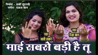 Mai Sabse Badi Hai Tu  माई सबसे बड़ी है तू  Riza Khan Bali Thakre  Navratri Special  Ajaz Khan [upl. by Ainnek365]