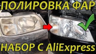 ПОЛИРОВКА ФАР НАБОРОМ С АЛИЭКСПРЕСС ПОЛИРОВОЧНЫЙ КОМПЛЕКТ ДЛЯ ФАР С ALIEXPRESS [upl. by Nyleuqcaj]