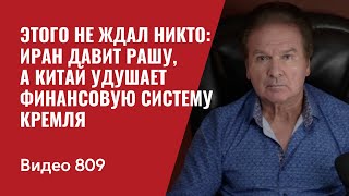 Этого не ждал никто Иран давит Рашу а Китай удушает финансовую систему Кремля  №809  Юрий Швец [upl. by Lynad]