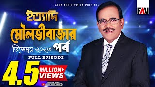 Ityadi  ইত্যাদি  Moulvibazar Episode  December 2023  Hanif Sanket [upl. by Ailasor]