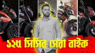 ১২৫ সিসির যেসব বাইক সেরা  Best 125cc Bikes in Bangladesh with Price [upl. by Matthaus]