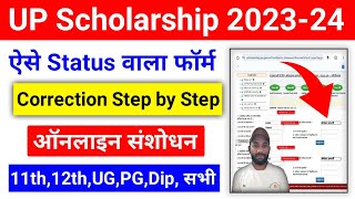 UP Scholarship Correction Kaise Kare 202324  UP Scholarship 202324 Correction Kaise kare [upl. by Atteras558]