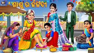 Sasu ra haladi  ଶାଶୁ ର ହଳଦୀ  Odia Stories  Odia Moral Stories  Odia Gapa  Odia Story  Odia [upl. by Susana409]