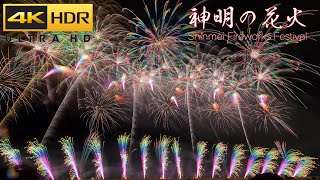 4K HDR 神明の花火大会 Japan Spectacular Fireworks Festival 2023  Shinmei no Hanabi [upl. by Isbella543]