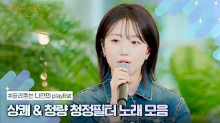 나플리  Playlist🎧 들숨에 상쾌 날숨에 청량🍃 미세먼지 한 점 없는 노래 모음  JTBC 210217 방송 외 [upl. by Anairo485]