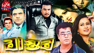 Bangla Movie  Manna  Purnima  Misha  Bastob  বাস্তব  Manna amp Purnima  Bangla Full Movie 4k [upl. by Kristofer222]