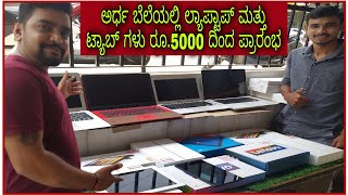 Cheapest Laptop and Tablets at 50 Discount  kannada kuvara [upl. by Jung621]