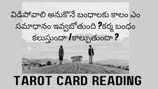 విడిపోవాలి అనుకొనే బంధాలకు కాలం ఎం సమాధానం ఇవ్వబోతుంది కర్మ బంధం కలుస్తుందా కాల్పుతుందా 💯💞 [upl. by Dede]