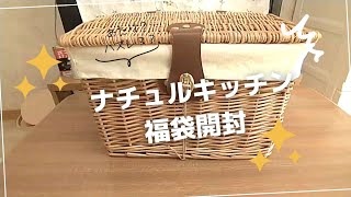 【福袋】ナチュラルキッチンの福袋開封！何が入ってるかな～？🎁 [upl. by Omsoc749]