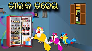 Chalak Chadhei \\ Odia Stories \\ Odia Gapa \\ Chadhei Gapa \\ Bird Story \\ Kahani [upl. by Graeme319]