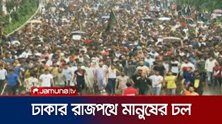 ঢাকার রাজপথে মানুষের স্রোত চলছে উৎসব  Dhaka people  Quota Protest  Jamuna TV [upl. by Laforge]