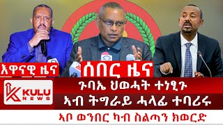 ሰበር ዜና ጉባኤ ህወሓት ተነፂጉ  ትግራይ  ሓላፊ ተባሪሩ  ኣቦ ወንበር ካብ ስልጣን ክወርድ  Kulu News ኩሉ ዜና [upl. by Coulson]