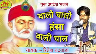 चालो चालो हंसा वाली चाल 💕 Chalo chalo hansa wali chal 💕 रितेश चंदवाडा की मधुर आवाज मे उपदेश भजन [upl. by Juster]