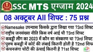 SSC MTS Exam Analysis 2024  SSC MTS 8 October 1st 2nd amp 3rd Shift Exam Analysis 2024  mts 2024 [upl. by Ahcirt21]