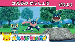 【ポケモン公式】童謡「かえるのがっしょう」－ポケモン Kids TV【こどものうた】 [upl. by Ynnal]