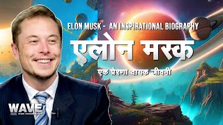 एलोन मस्क  एक प्रेरणादायक जीवनी  ELON MUSK  AN INSPIRATIONAL BIOGRAPHY  WAVE HINDI DOCUMENTARY [upl. by Bromley287]