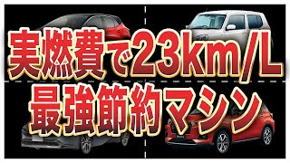 国産車実燃費ランキングトップ10 [upl. by Annaor825]