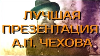 Лучшая Презентация Антон Павлович Чехов [upl. by Einttirb]