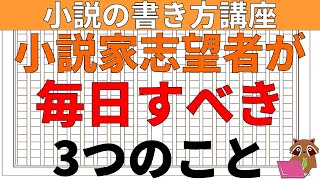 【小説の書き方講座・初心者向け】小説家になるために、小説家志望者が毎日絶対すべきルーティーン作業3点を解説します。小説家になろうだけでなく一般的な執筆活動に通じます。 [upl. by Louisa]