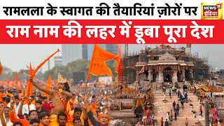 Ayodhya Ram Mandir  प्राण प्रतिष्ठा की शुभ घड़ी अयोध्या में बन रहे है कई रिकॉर्ड  News18 India [upl. by Hackathorn70]