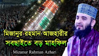 মিজানুর রহমান আজহারীর সবছাইতে বড় মাহফিল । Mizanur Rahman Azhari New waz [upl. by Sirrah742]