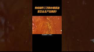 采用传统制作工艺的小磨香油，是怎么生产出来的小磨香油 榨油 香油 传统手艺 纪录片 [upl. by Fowkes]