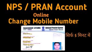 How to changeupdate mobile number NPS or PRAN accountNPS account में मोबाइल नंबर बदले 5 मिनटो में [upl. by Norre]