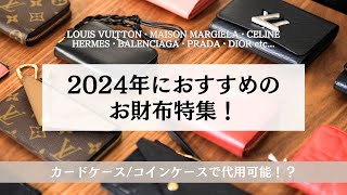 コンパクト財布20選！2024年おすすめの財布｜ルイヴィトン・メゾンマルジェラ・セリーヌ・エルメス・バレンシアガ・プラダ・ディオール・ボッテガヴェネタ・シャネル｜コインケースが財布としても使える？！ [upl. by Morris]