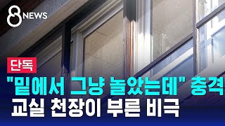 단독 교실 천장이 부른 비극…quot잠복기 최대 40년quot 우려  SBS 8뉴스 [upl. by Rubina]