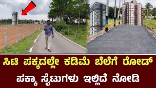 ಸಿಟಿ ಪಕ್ಕದಲ್ಲೇ ಕಡಿಮೆ ಬೆಲೆಗೆ ರೋಡ್ ಪಕ್ಕಾ ಸೈಟುಗಳು ಇಲ್ಲಿದೆ ನೋಡಿ  Rk Ventures Layout Sites Tavarekere [upl. by Aicened]