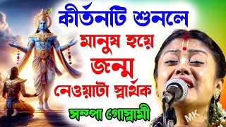 কীর্তনটি শুনলে মানুষ হয়ে জন্ম নেওয়াটা স্বার্থকSampa Goswami Kirton 2024সম্পা গোস্বামী কীর্তন [upl. by Onyx374]