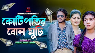 কোটিপতির বোন মুচি  Kotipotir Bon Muchi  Dipto  Othoi  Bangla New Natok 2024 diptonatok [upl. by Marybeth]