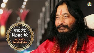 Yaar Mere Dildar Mere  यार मेरे दिलदार मेरे  DJJS Bhajan [upl. by Alded]