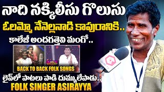 లైవ్ లో పాటలు పాడి దుమ్ములేపాడు  Folk Singer Asirayya Sings Back 2 Back Super Hit Folk Songs [upl. by Naillimixam]