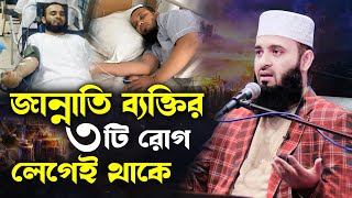 ৩ টি রোগের যেকোনো ১টি হলে বুঝবেন আপনি জান্নাতি mizanur rahman azhari waz 2024bangla wazazhari waz [upl. by Barnes]