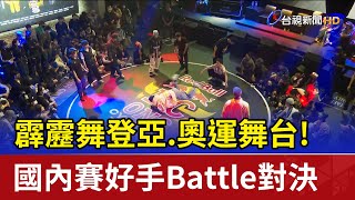 霹靂舞登亞奧運舞台！國內賽好手Battle對決 [upl. by Ayekam]