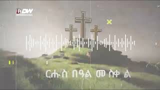 DW Radio ሎሚ ብዓይኒ ፅባሕ [upl. by Dana]