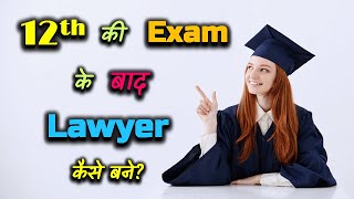 How to Become a Lawyer after 12th Exams – Hindi – Quick Support [upl. by Pomfrey994]